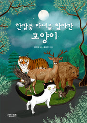 한밤중 마녀를 찾아간 고양이(초록자전거 2)