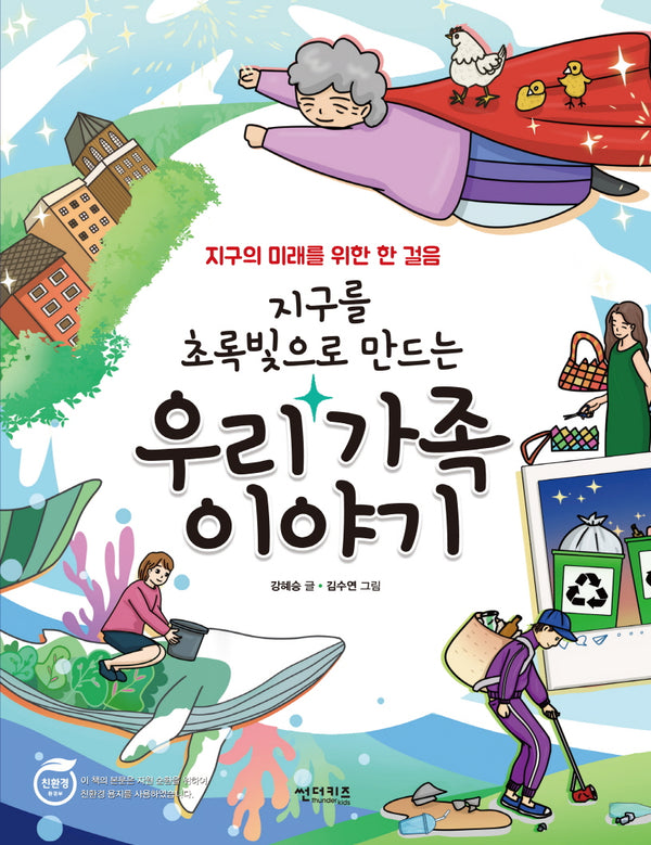 지구를 초록빛으로 만드는 우리 가족 이야기