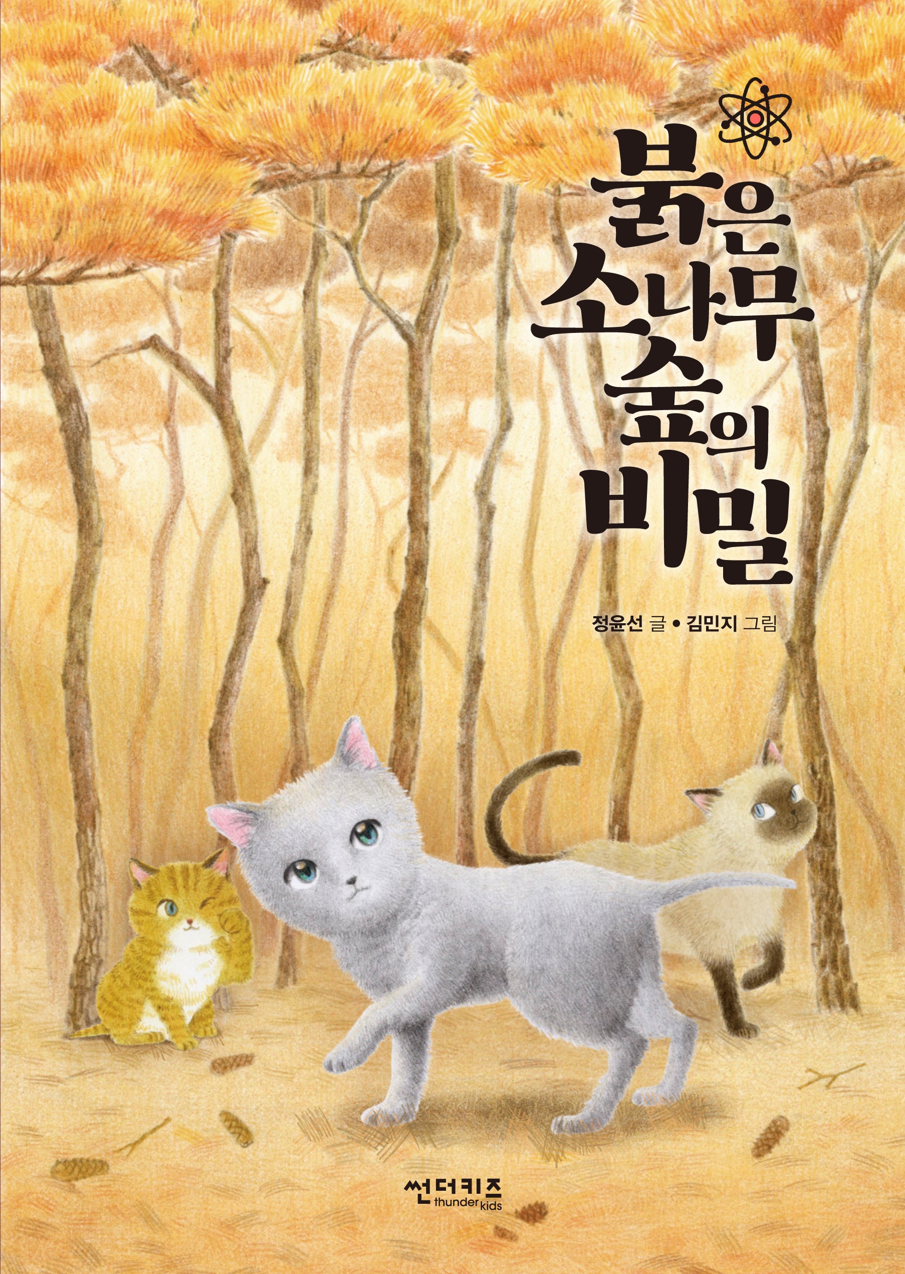 붉은 소나무 숲의 비밀(초록 자전거 4)