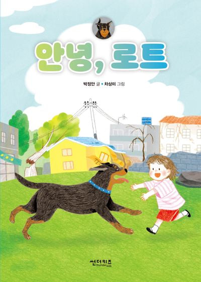 안녕, 로트(초록자전거 5)