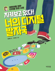 지켜보고 있다!  너의 디지털 발자국(함께 만들어 가는 세상 20)