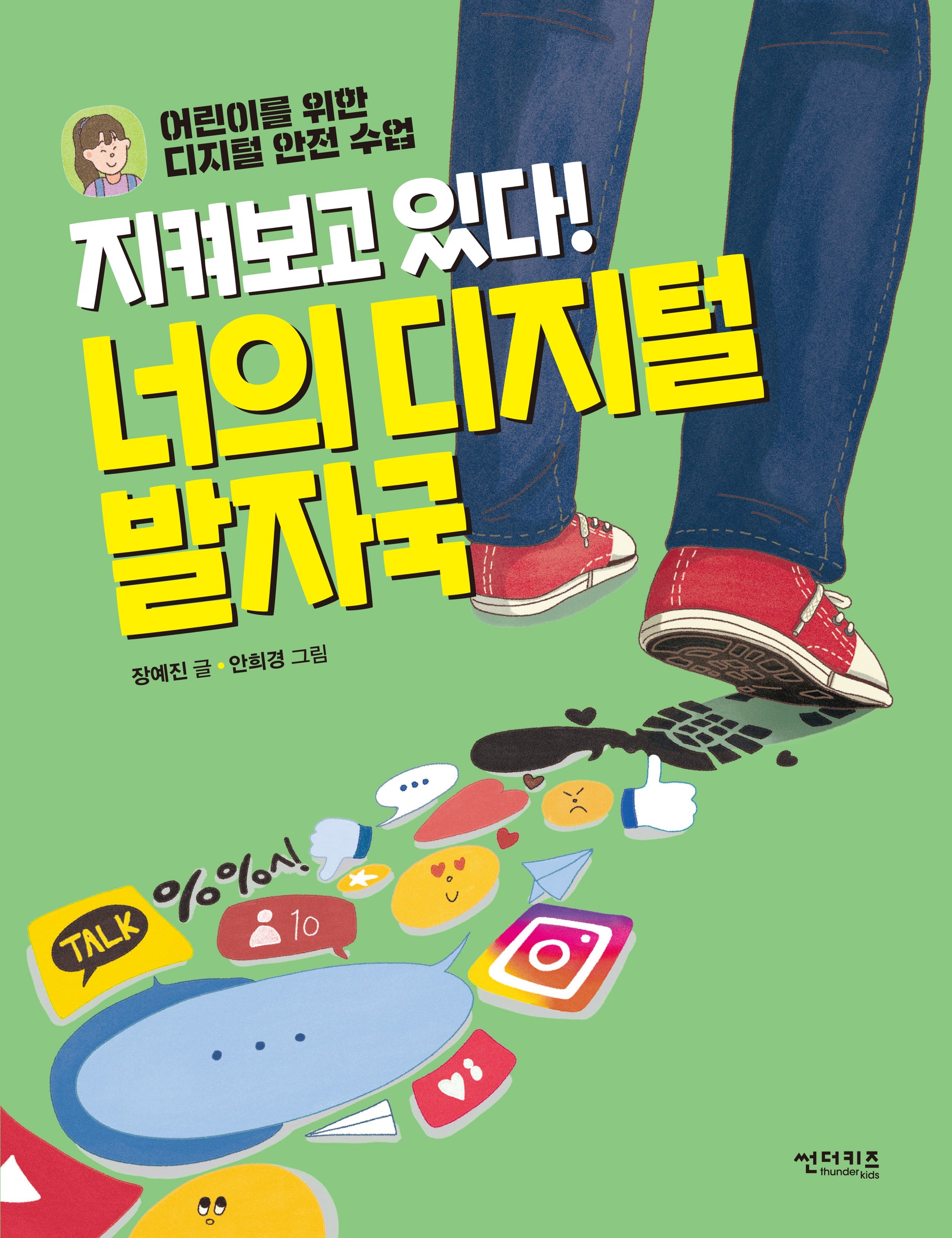 지켜보고 있다!  너의 디지털 발자국(함께 만들어 가는 세상 20)