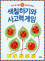 색칠하기와 사고력게임