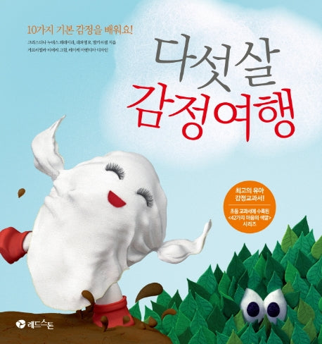 다섯 살 감정 여행(양장본 Hardcover)