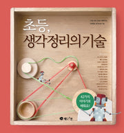 초등, 생각정리의 기술(양장본 Hardcover)
