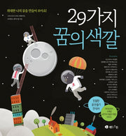 29가지 꿈의 색깔(양장본 Hardcover)