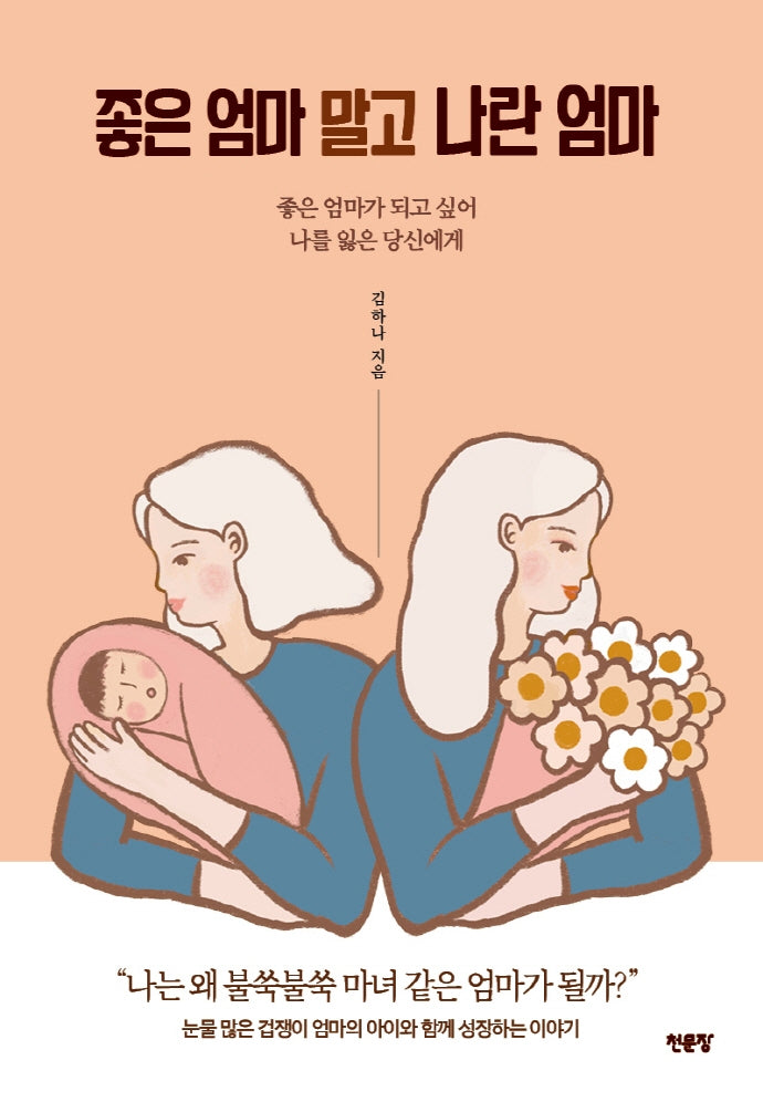좋은 엄마 말고 나란 엄마