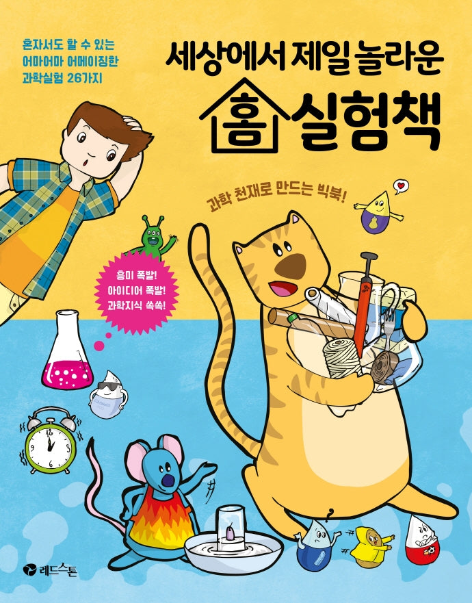 세상에서 제일 놀라운 홈 실험책(양장본 Hardcover)