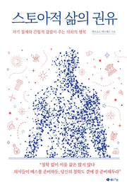 스토아적 삶의 권유(양장본 Hardcover)