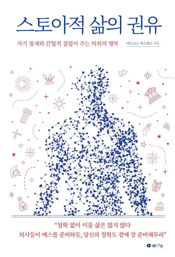스토아적 삶의 권유(양장본 Hardcover)