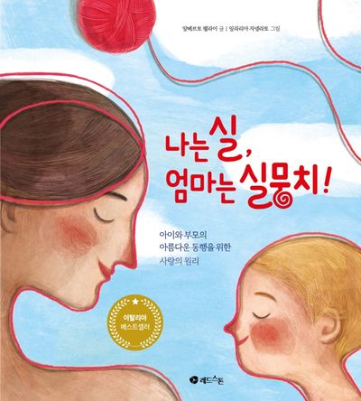 나는 실, 엄마는 실뭉치!(양장본 Hardcover)