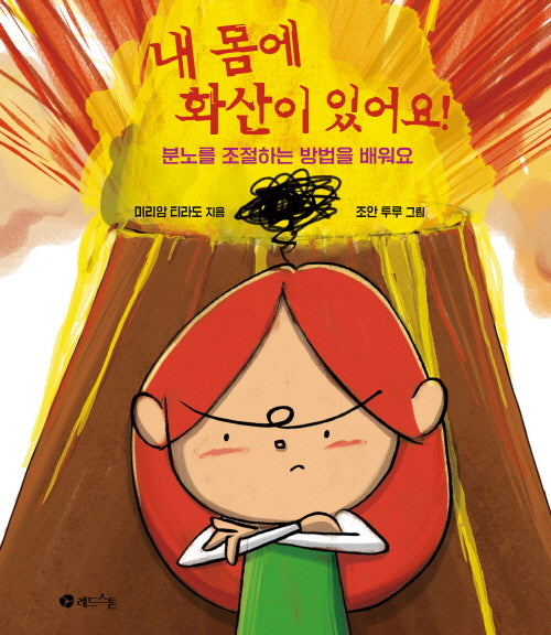 내 몸에 화산이 있어요!(양장본 Hardcover)