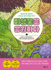 미생물을 응원하다(양장본 Hardcover)