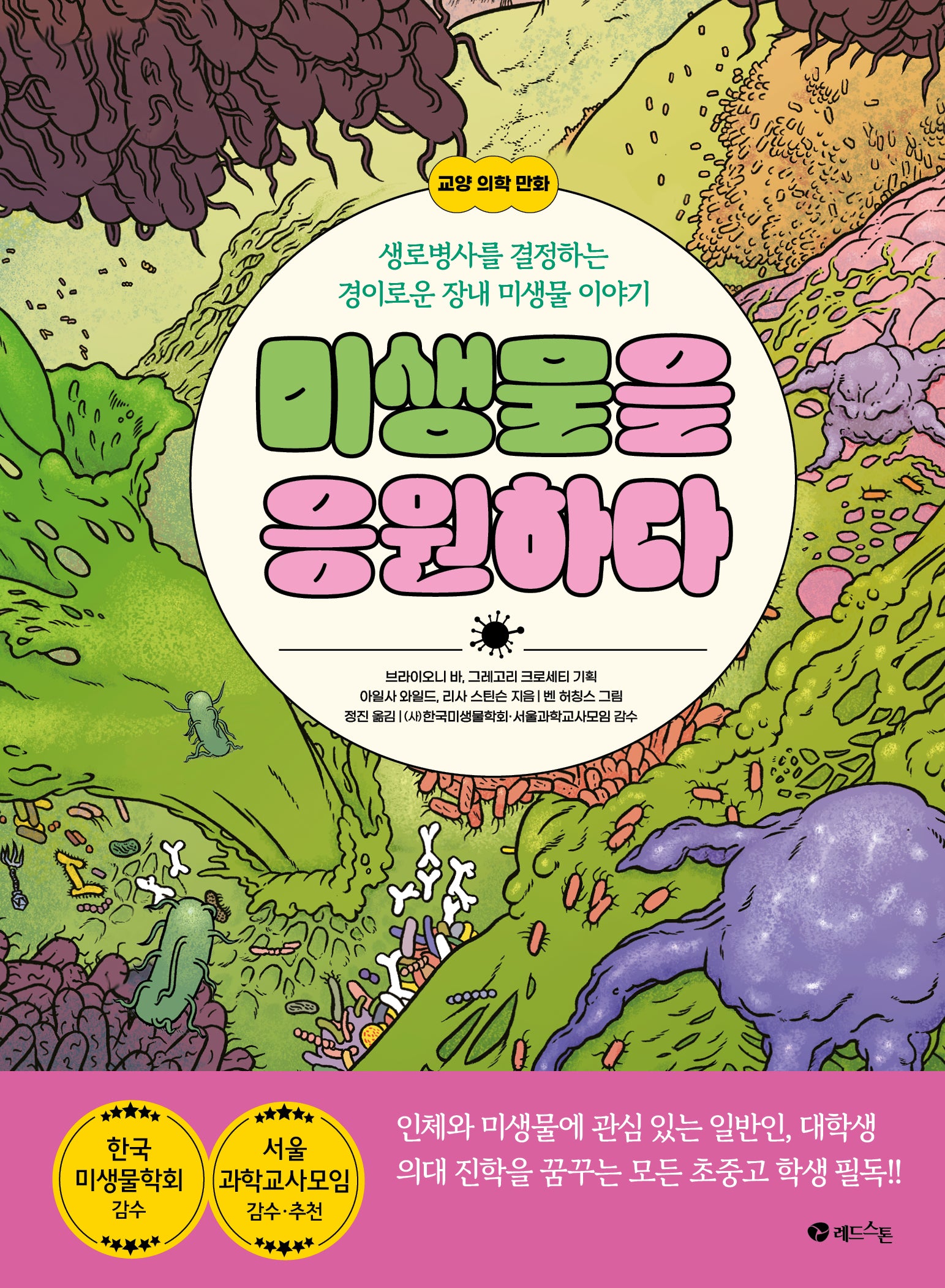 미생물을 응원하다(양장본 Hardcover)