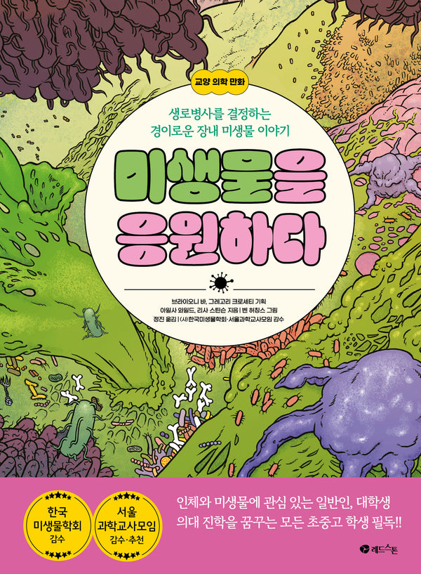 미생물을 응원하다(양장본 Hardcover)
