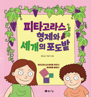 피타고라스 형제와 세 개의 포도밭(양장본 Hardcover)