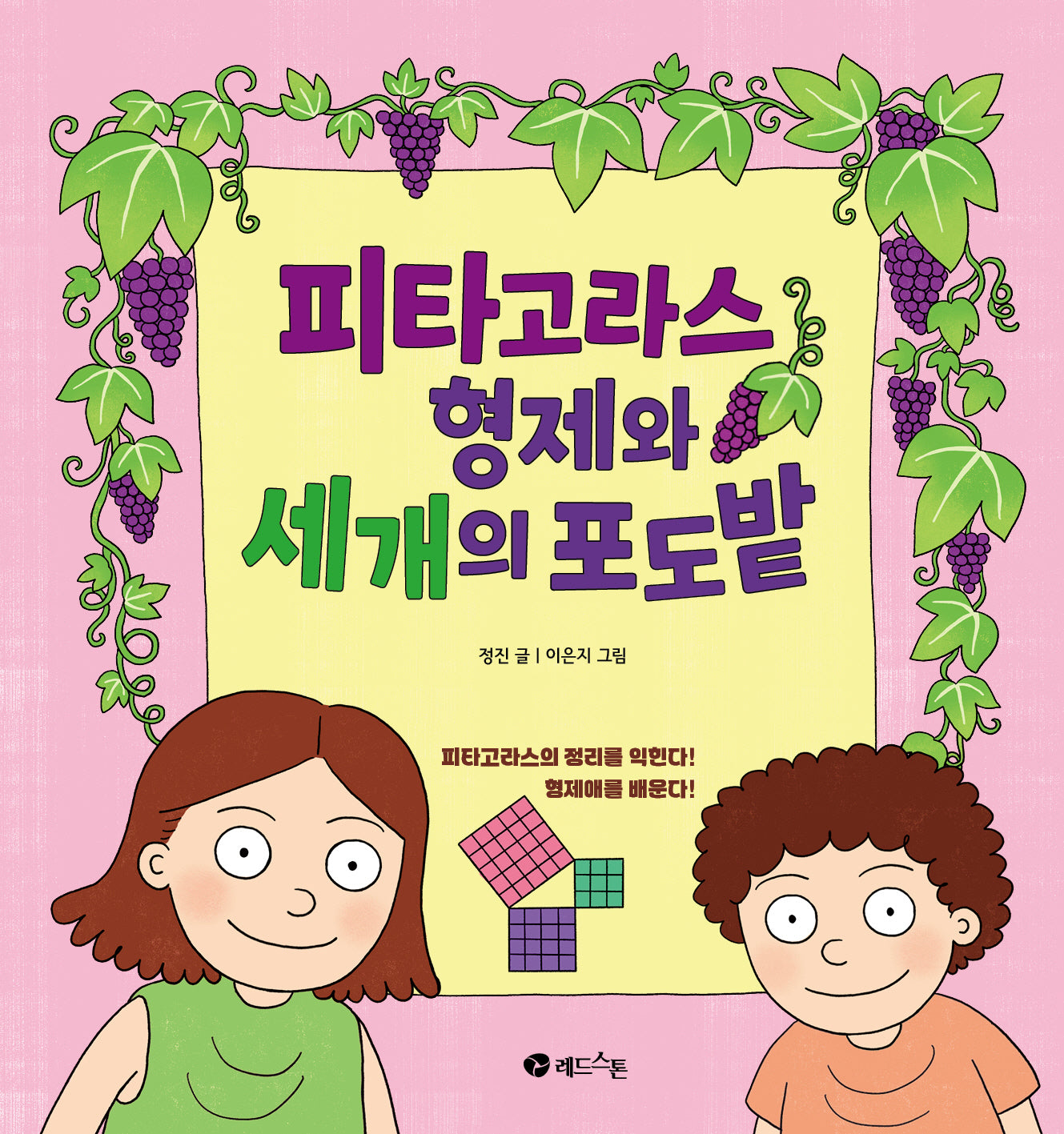 피타고라스 형제와 세 개의 포도밭(양장본 Hardcover)