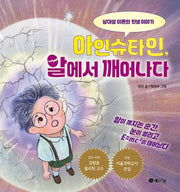 아인슈타인, 알에서 깨어나다(양장본 Hardcover)