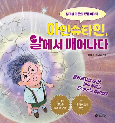 아인슈타인, 알에서 깨어나다(양장본 Hardcover)