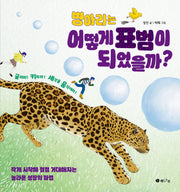 병아리는 어떻게 표범이 되었을까?(양장본 Hardcover)