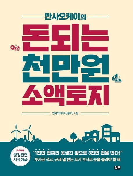 만사오케이의 돈되는 천만원 소액토지