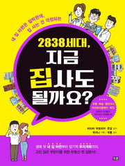 2838 세대, 지금 집 사도 될까요