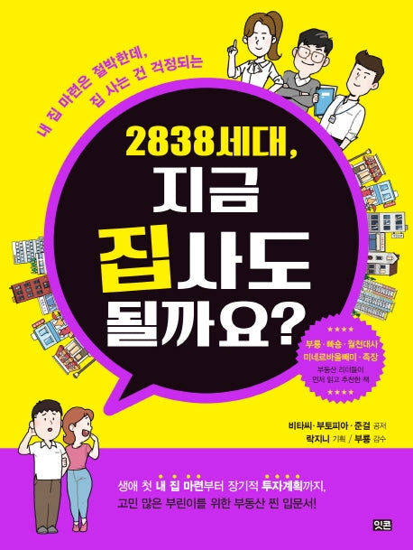 2838 세대, 지금 집 사도 될까요