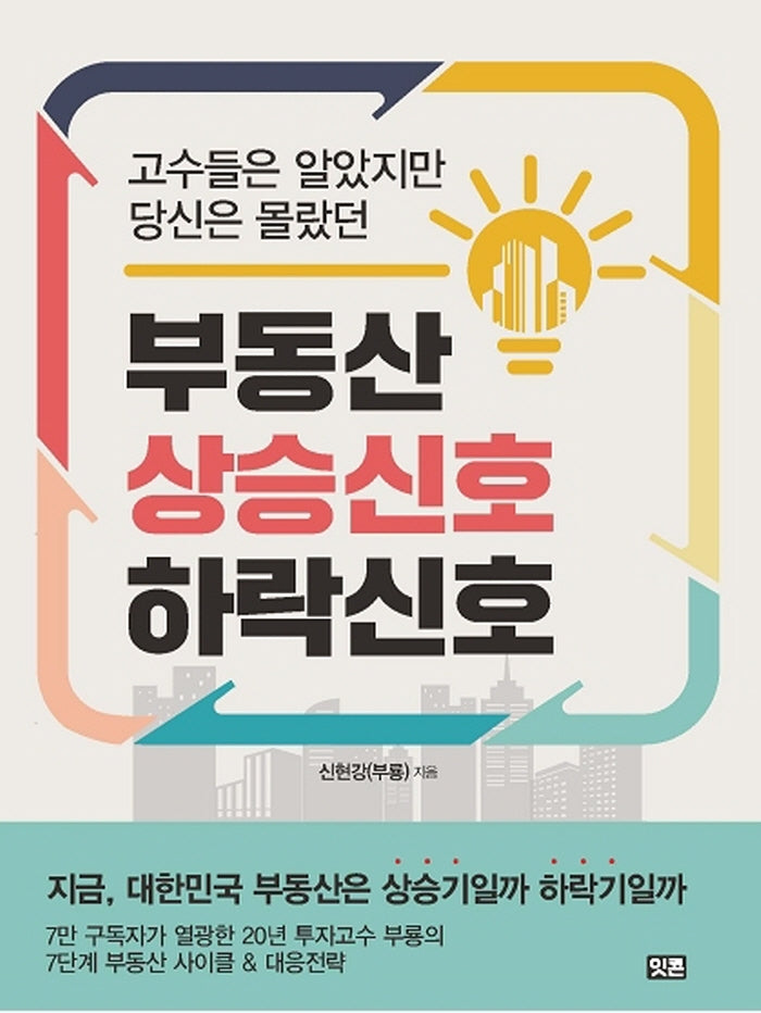 부동산 상승 신호 하락 신호(고수들은 알았지만 당신은 몰랐던)