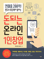 돈되는 온라인 1인창업