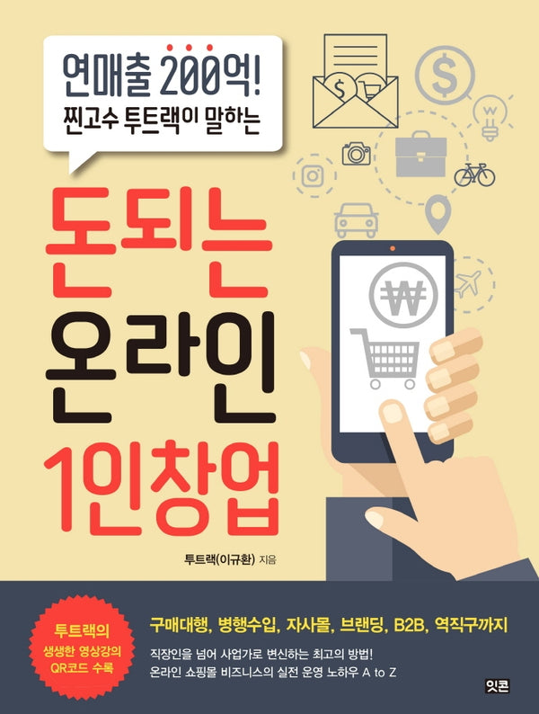돈되는 온라인 1인창업