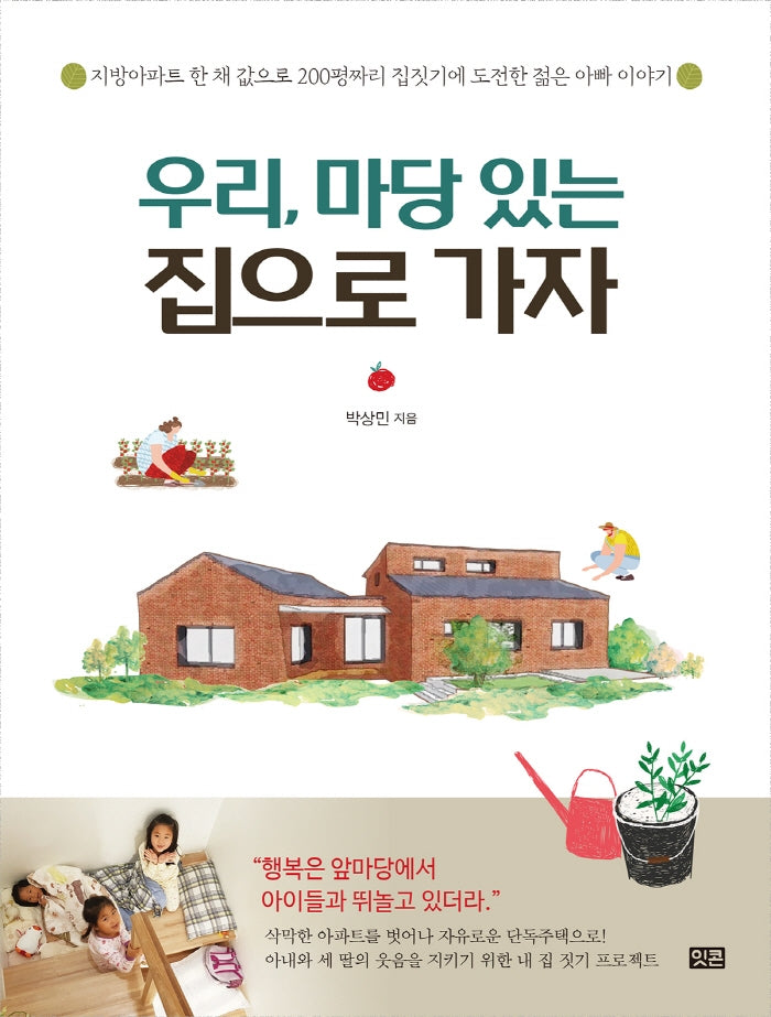 우리, 마당 있는 집으로 가자