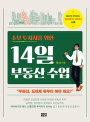 14일 부동산 수업(초보 투자자를 위한)