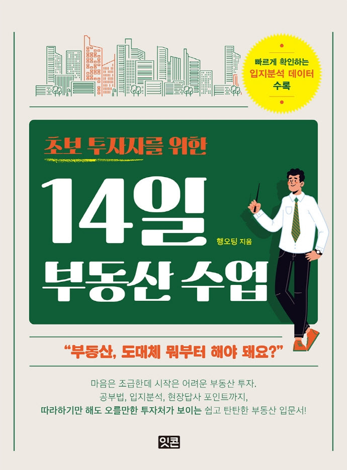 14일 부동산 수업(초보 투자자를 위한)