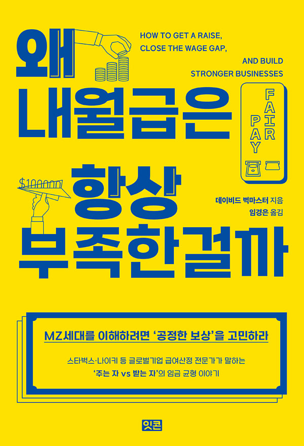 왜 내 월급은 항상 부족한 걸까