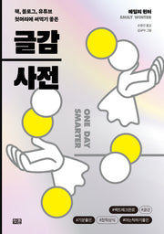 글감사전(책, 블로그, 유튜브 첫머리에 써먹기 좋은)