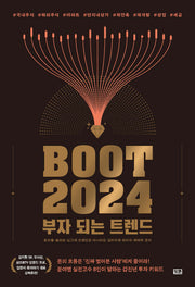 부트 2024: 부자 되는 트렌드