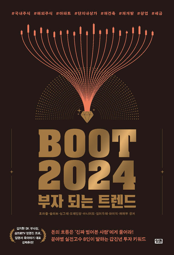 부트 2024: 부자 되는 트렌드