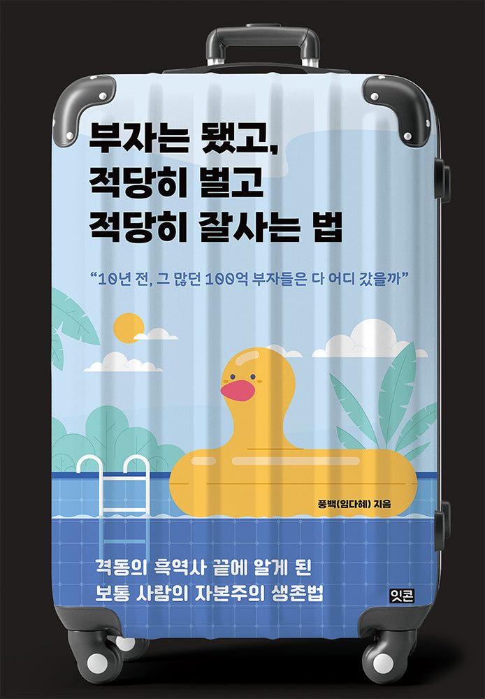 부자는 됐고, 적당히 벌고 적당히 잘사는 법(큰글자도서)(큰글자도서라이브러리)