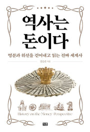 역사는 돈이다(양장본 Hardcover)