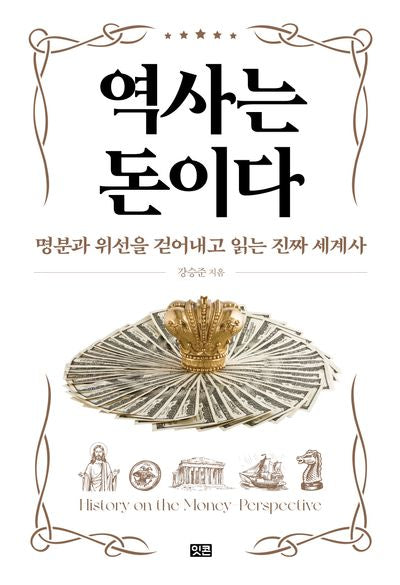역사는 돈이다(양장본 Hardcover)