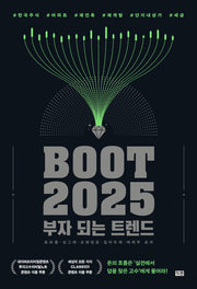 부트2025: 부자 되는 트렌드