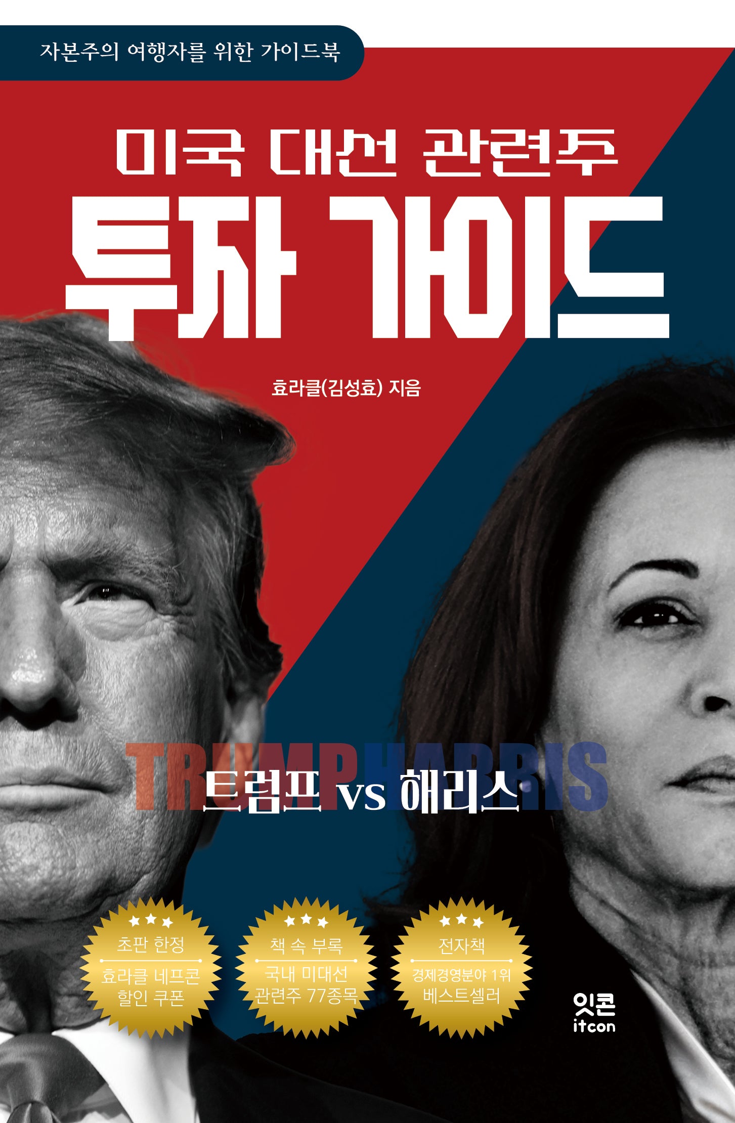 미국 대선 관련주 투자 가이드: 트럼프 VS 해리스(자본주의 여행자를 위한 가이드)
