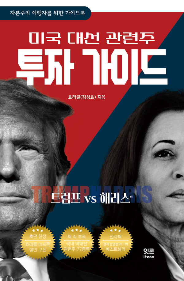 미국 대선 관련주 투자 가이드: 트럼프 VS 해리스(자본주의 여행자를 위한 가이드)