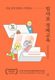 엄마표 경제교육(지금 당장 집에서 시작하는)