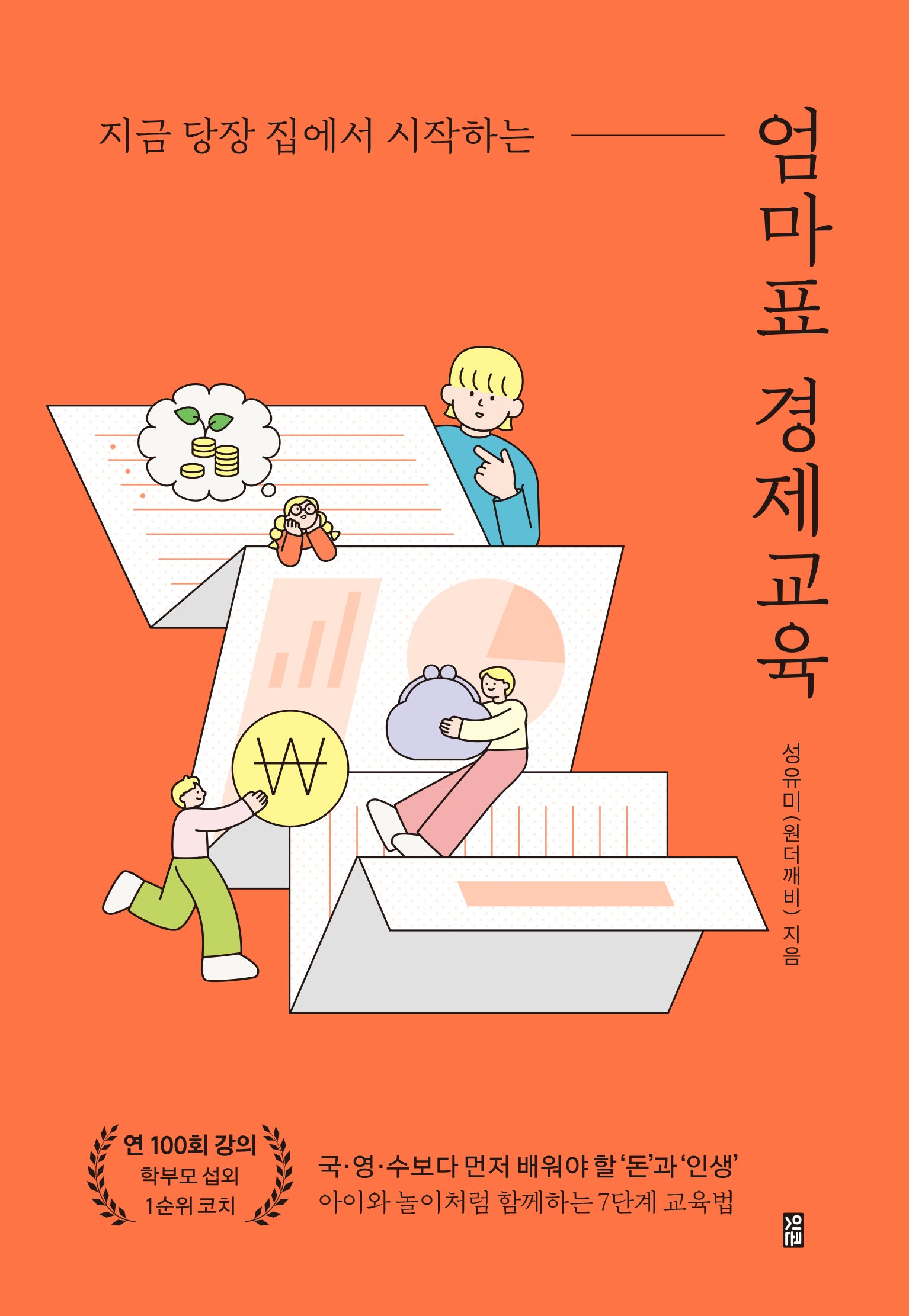 엄마표 경제교육(지금 당장 집에서 시작하는)