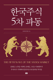 한국 주식 5차 파동(양장본 Hardcover)