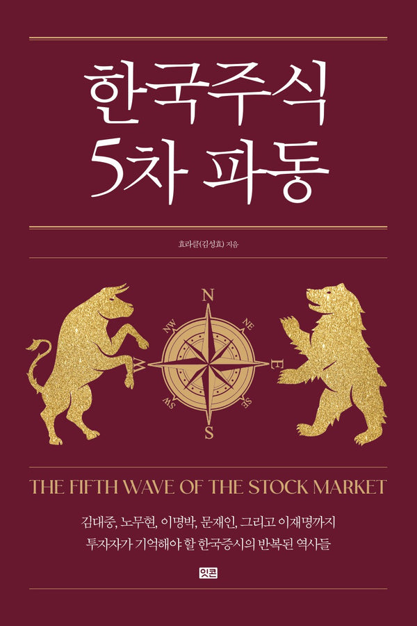 한국 주식 5차 파동(양장본 Hardcover)