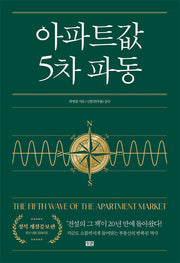 아파트값 5차 파동(개정증보판)(양장본 Hardcover)