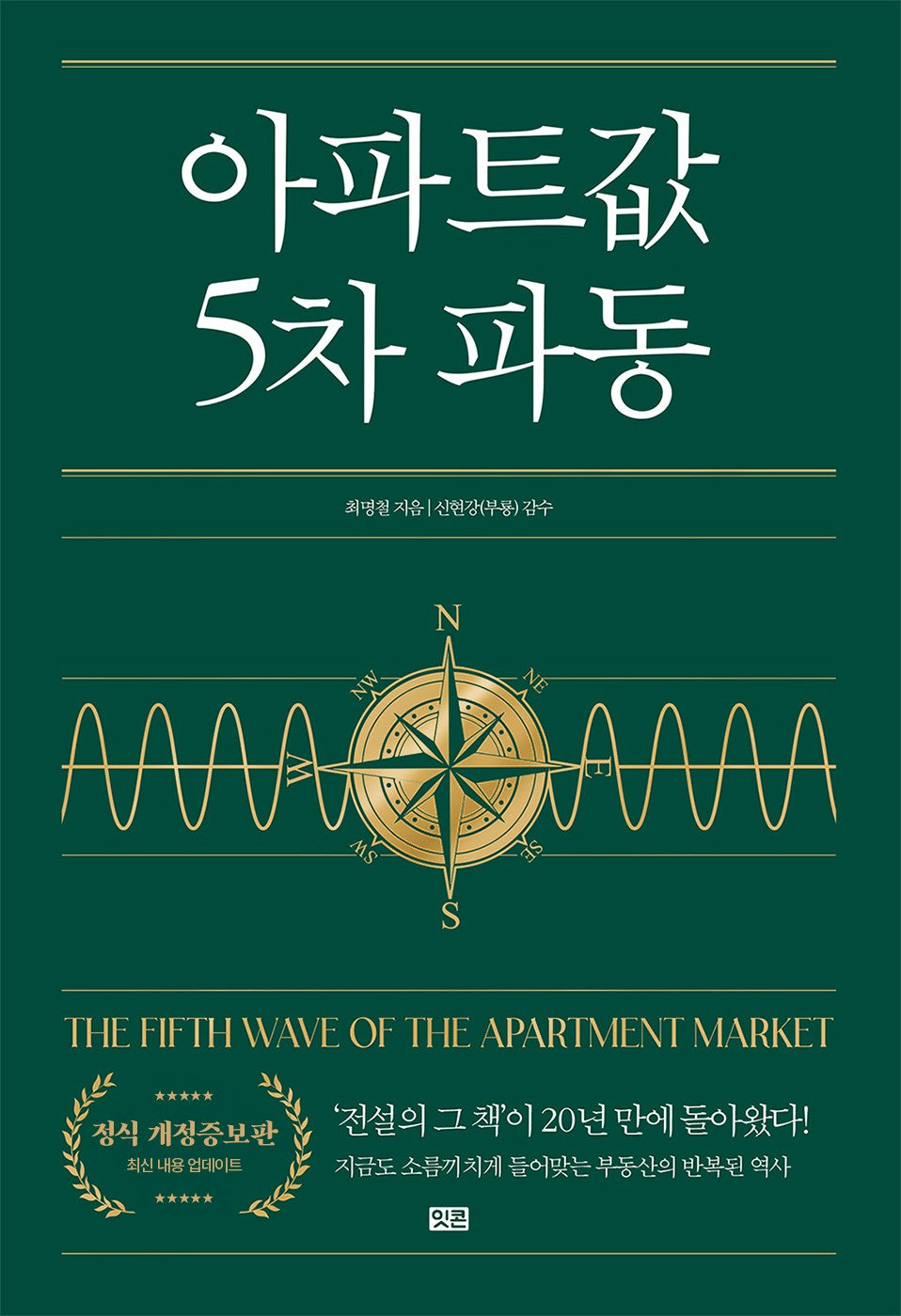 아파트값 5차 파동(개정증보판)(양장본 Hardcover)
