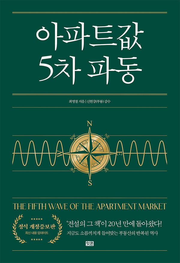 아파트값 5차 파동(개정증보판)(양장본 Hardcover)